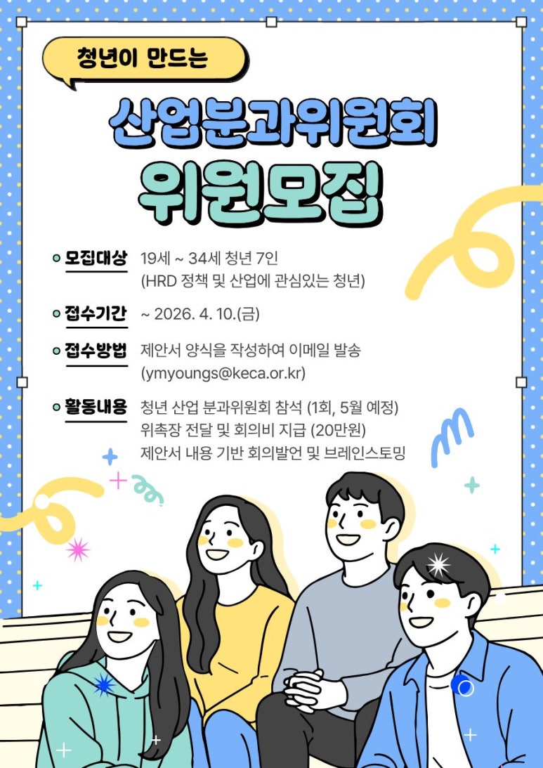2026년 청년이 만드는 산업 분과위원회 위원 모집