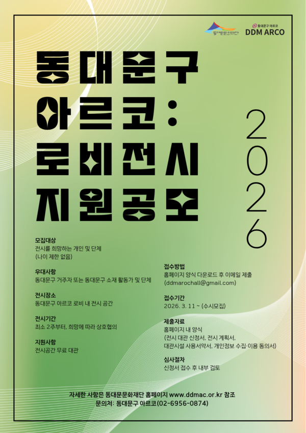 2026 동대문구 아르코 : 로비전시 지원공모