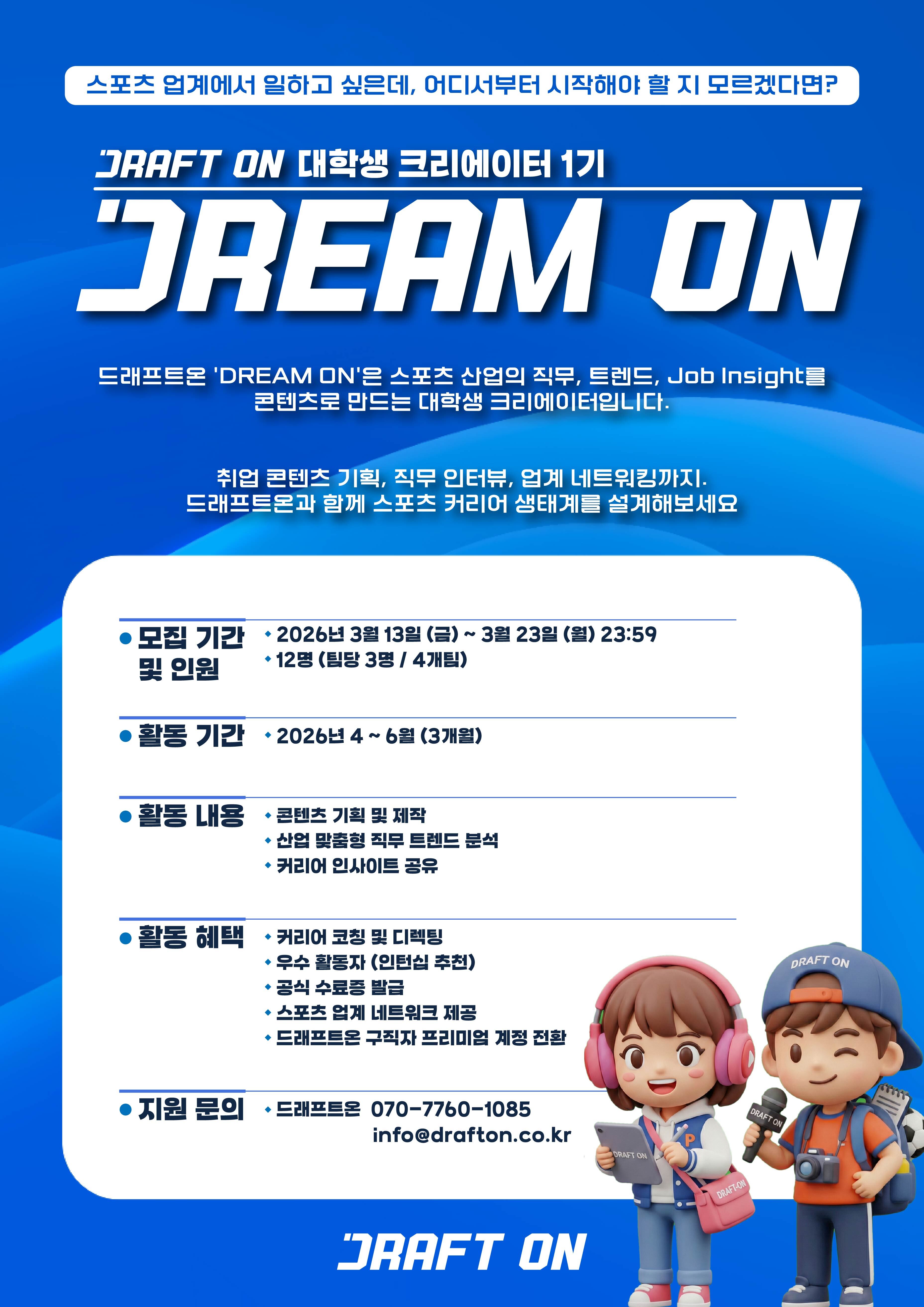 드래프트온 대학생 크리에이터 'DREAM-ON' 1기 모집