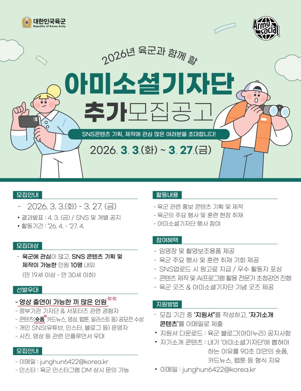 2026 아미소셜기자단 추가모집