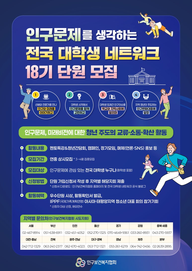 18기 인구문제를 생각하는 전국 대학생 네트워크 단원 모집 