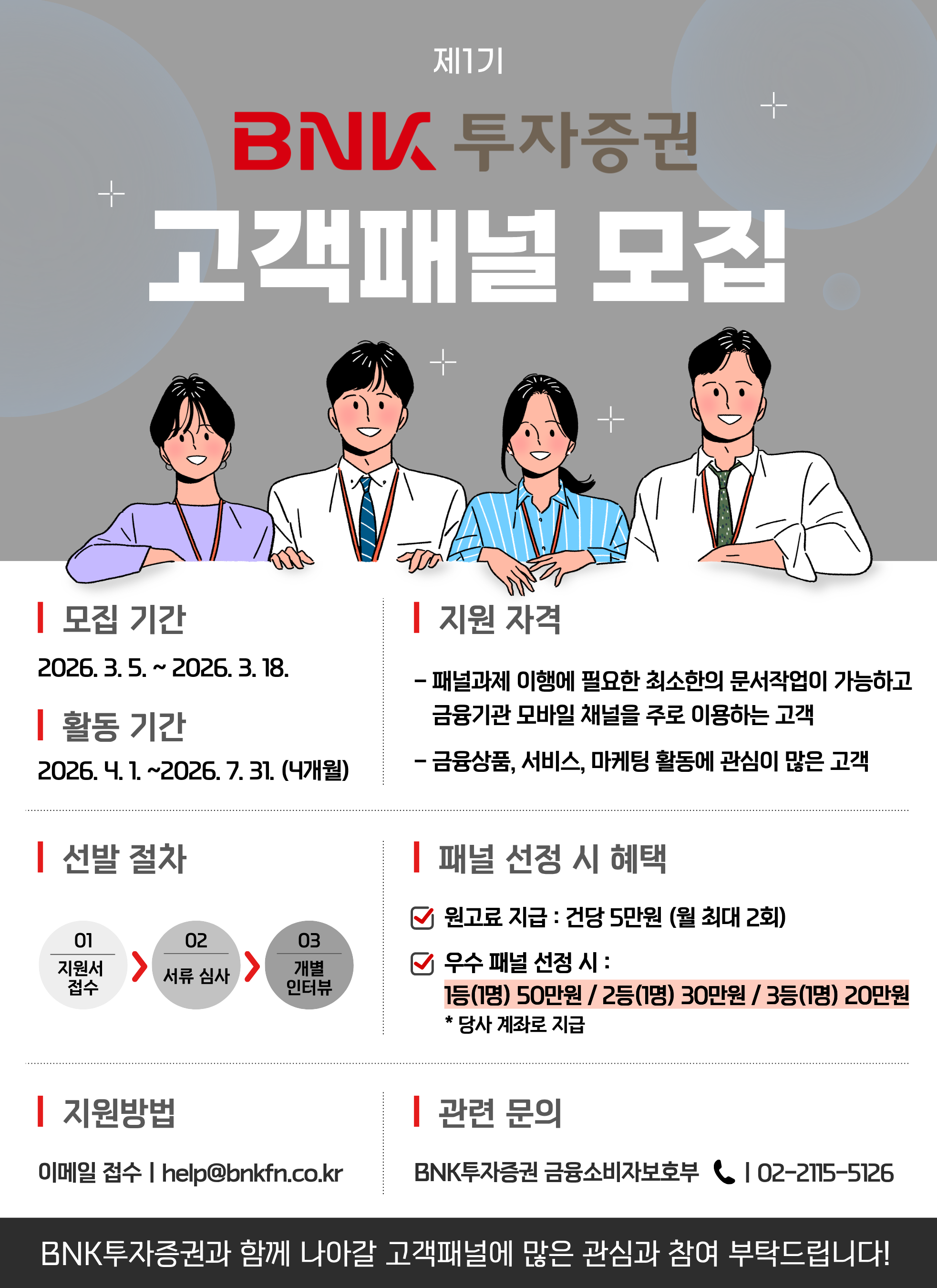 제1기 BNK 투자증권 고객패널 모집