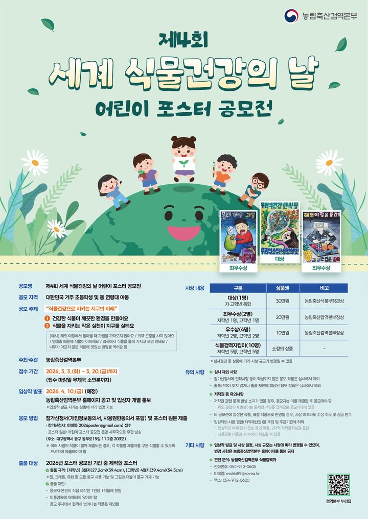 제4회 ‘세계 식물건강의 날’ 어린이 포스터 공모전