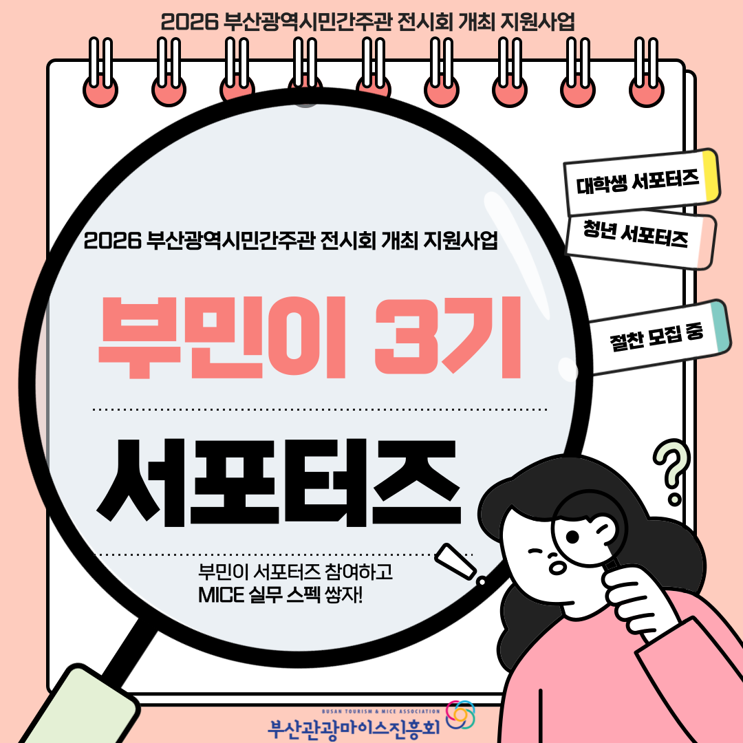 2026 부산광역시 민간주관 전시회 개최 지원사업 서포터즈 '부민이' 모집