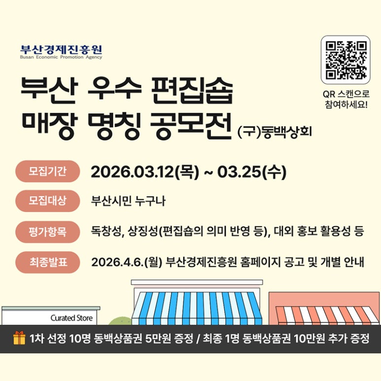 부산 우수제품 편집숍(구 동백상회) 매장 명칭 시민 공모전