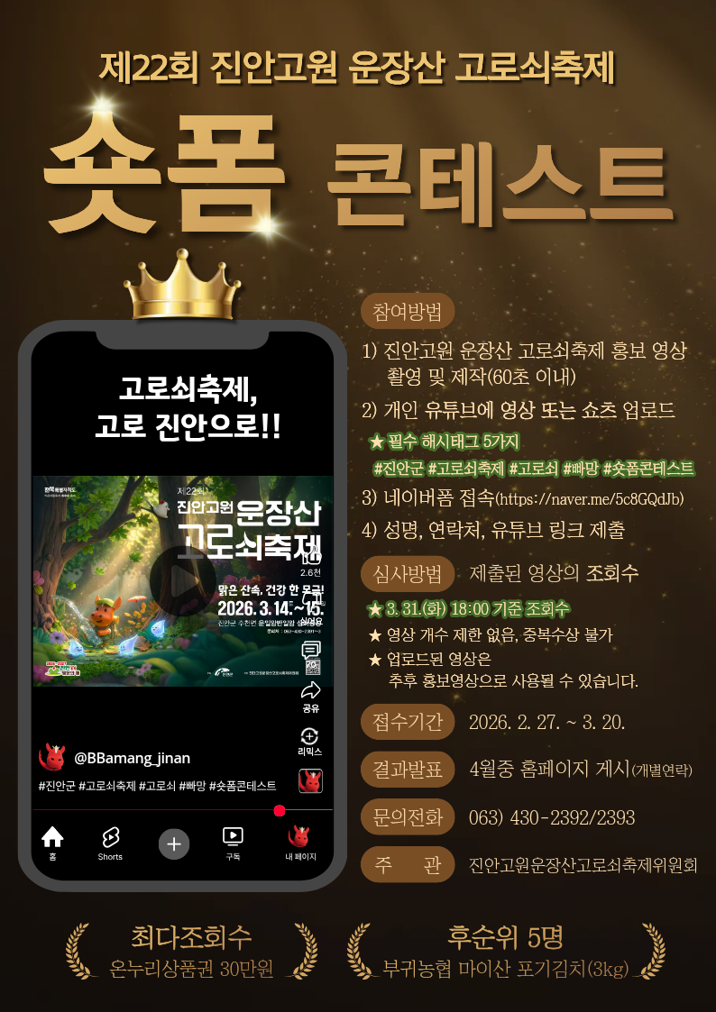 제 22회 진안고원 운장산 고로쇠축제 숏폼 콘테스트