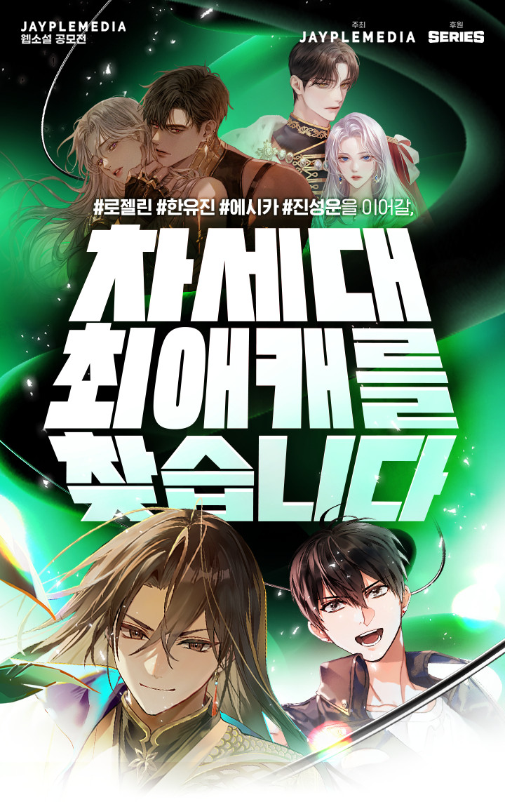 제이플미디어X시리즈 <차세대 최애캐를 찾습니다> 공모전