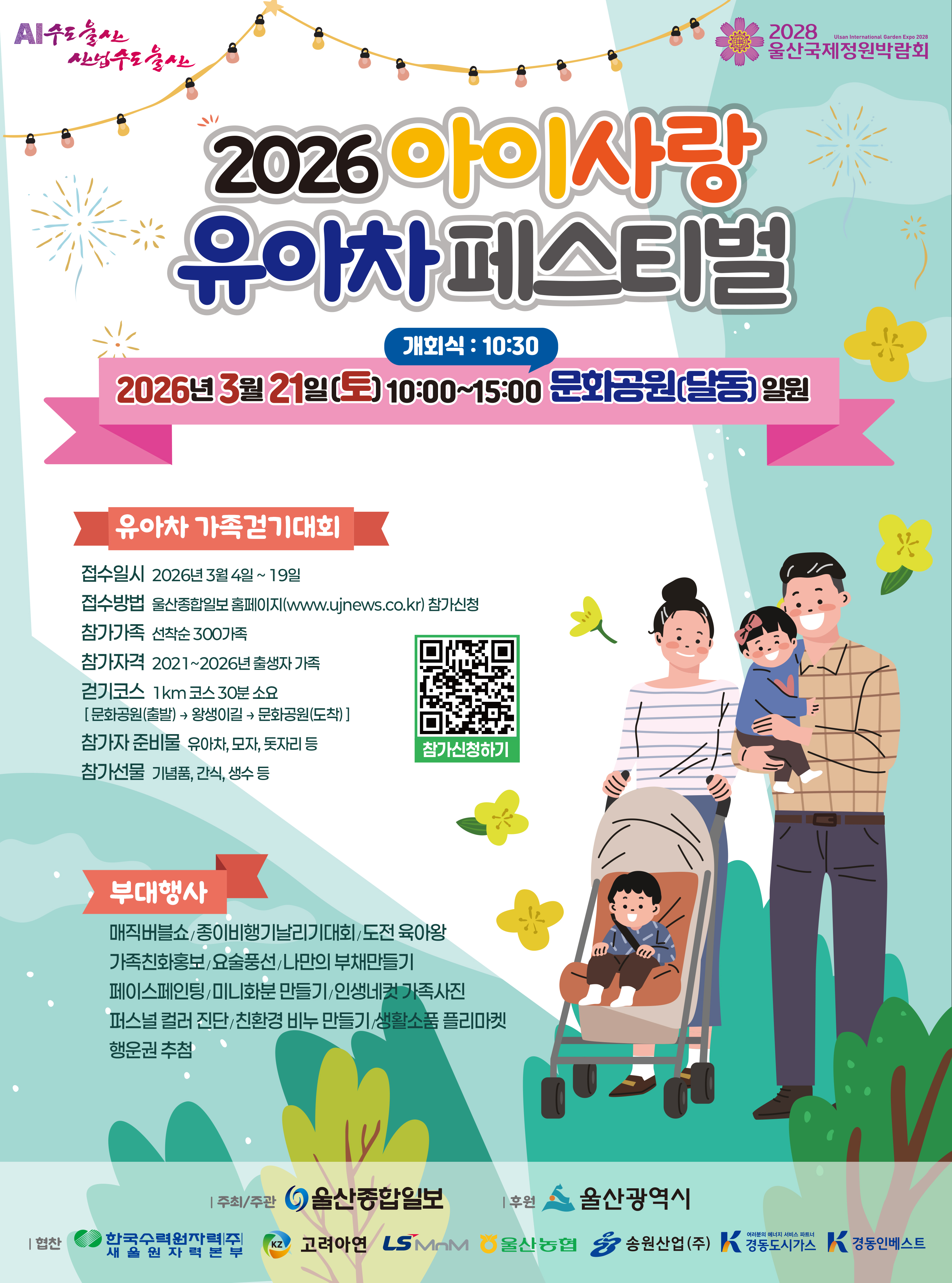 2026 아이사랑 유아차페스티벌- 가족걷기대회