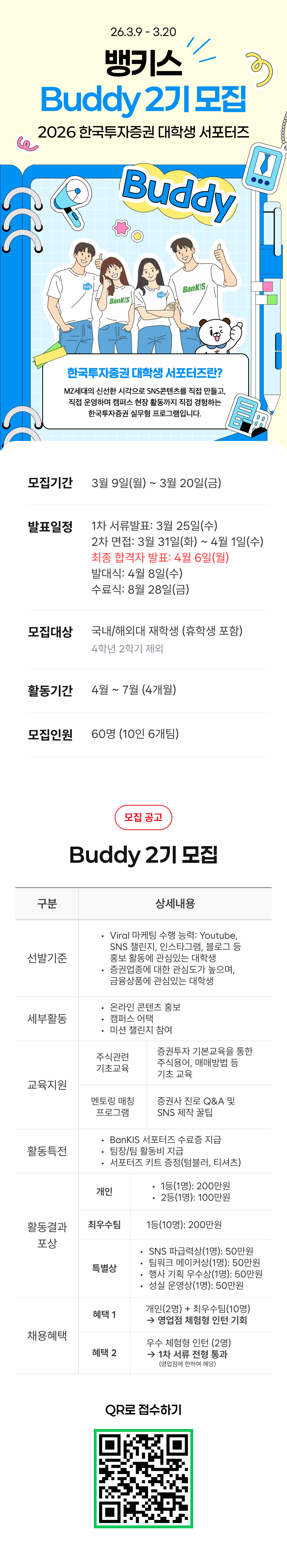 2026년 한국투자증권 대학생 서포터즈 뱅키스 Buddy 2기 모집