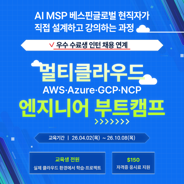 [베스핀글로벌] 인턴채용형 클라우드 국비지원 부트캠프