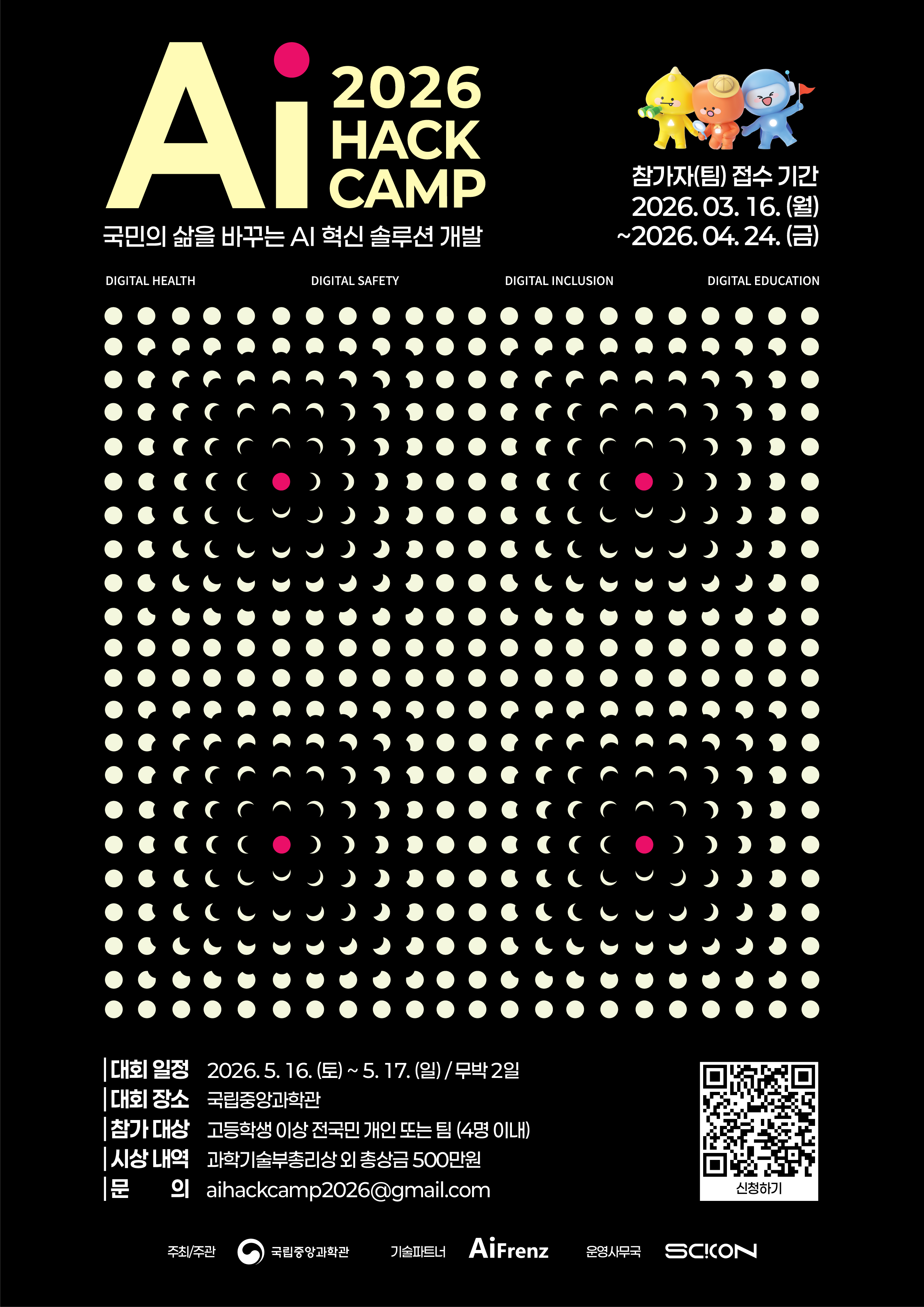 [국립중앙과학관] 2026 AI HACK CAMP