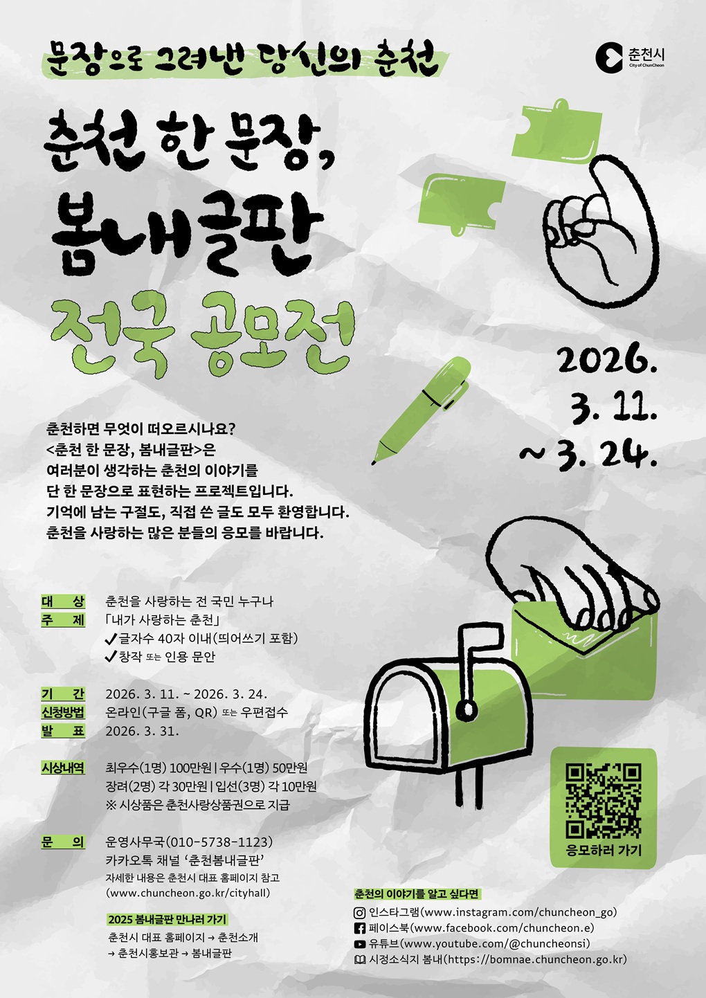 <춘천 한 문장, 봄내글판> 전국 공모전