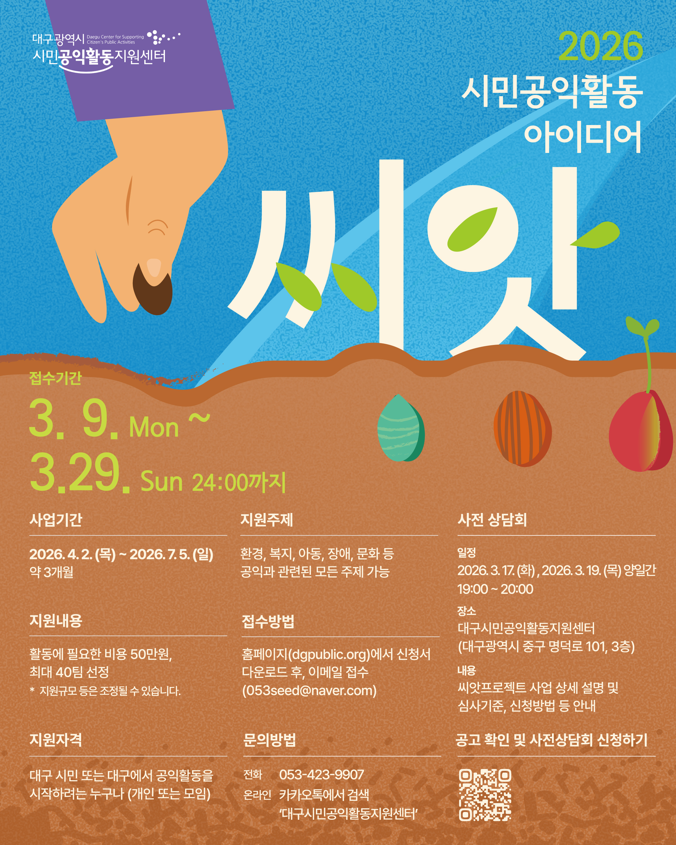 시민공익활동 아이디어 2026 씨앗 공모 