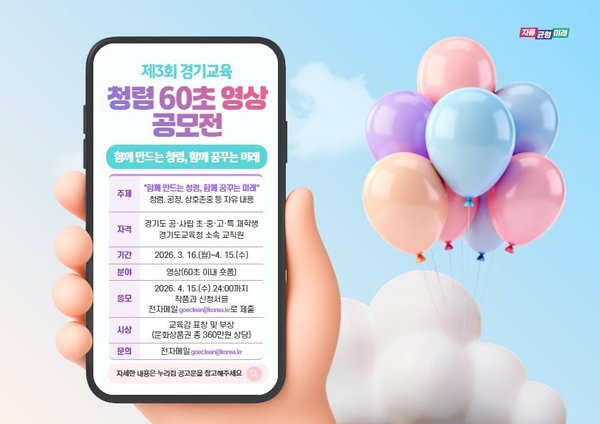 제3회 경기교육 청렴 60초 영상 공모전