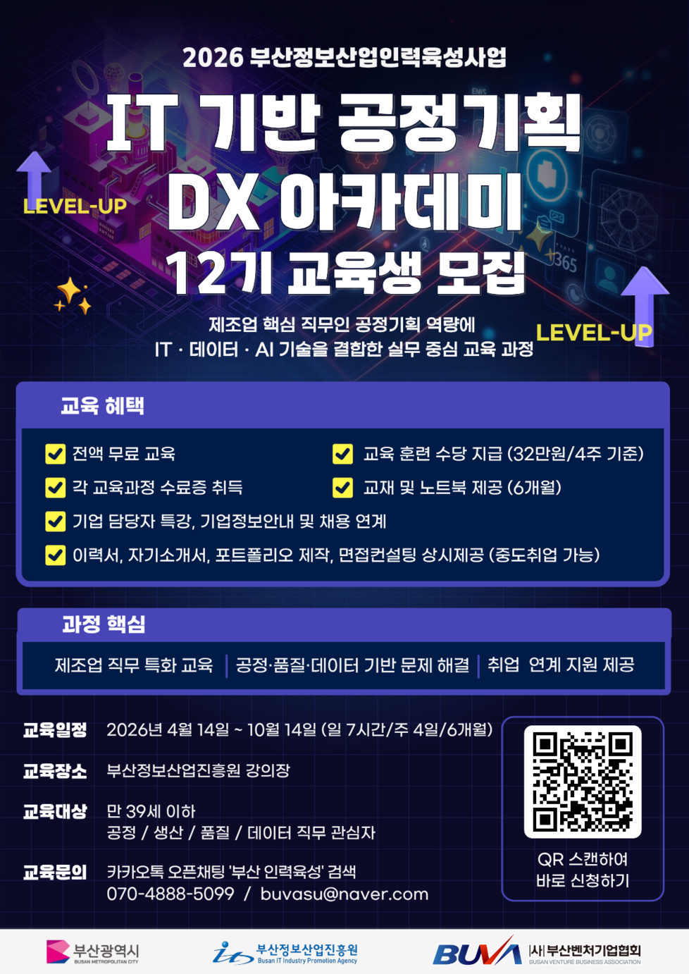 IT기반 공정기획 DX아카데미 12기 교육생 모집