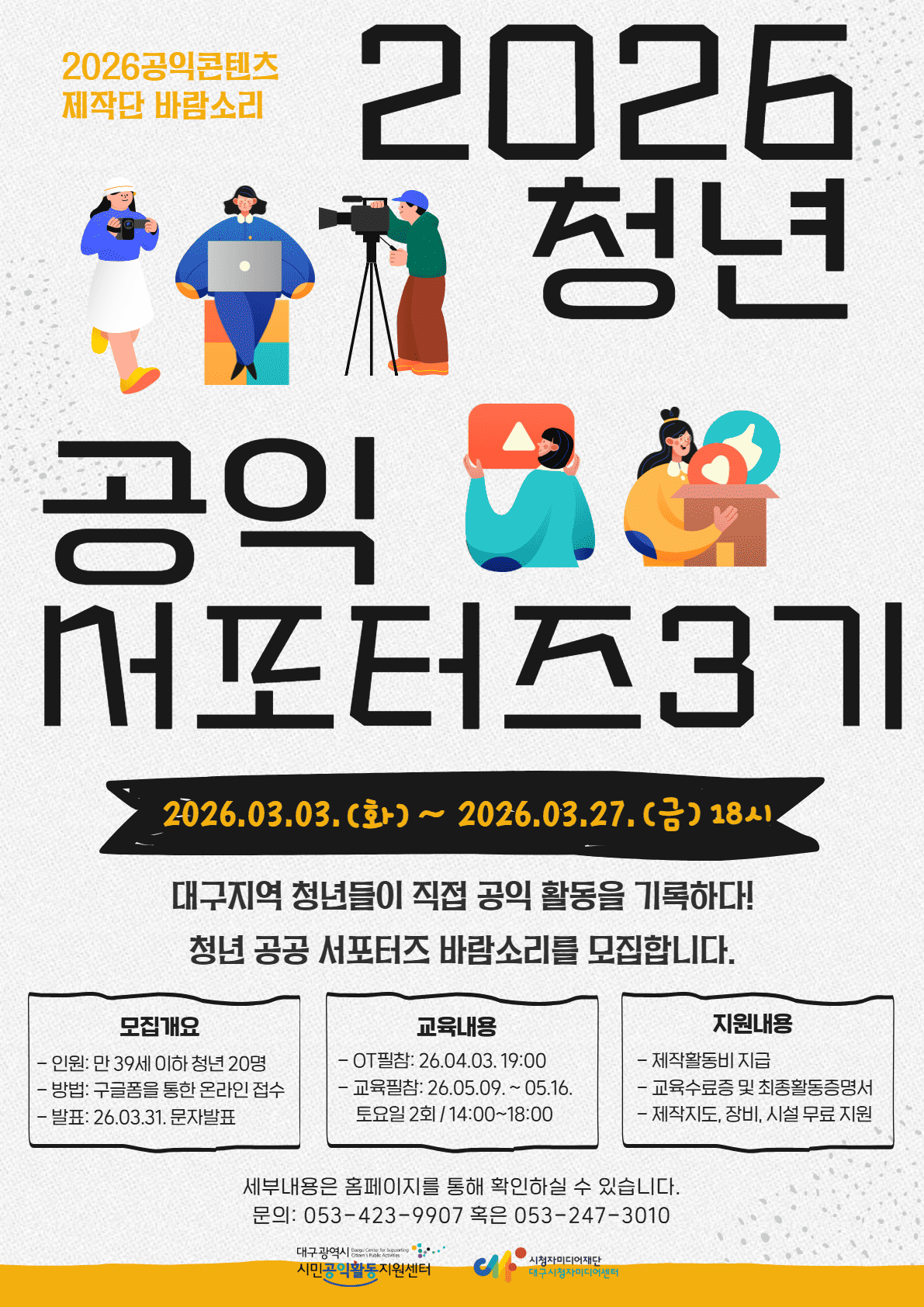 2026 공익 콘텐츠 제작단, 청년 공공 서포터즈 '바람소리' 3기