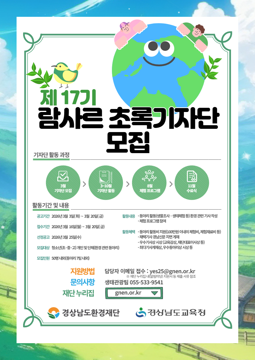 제17기 람사르 초록기자단 모집