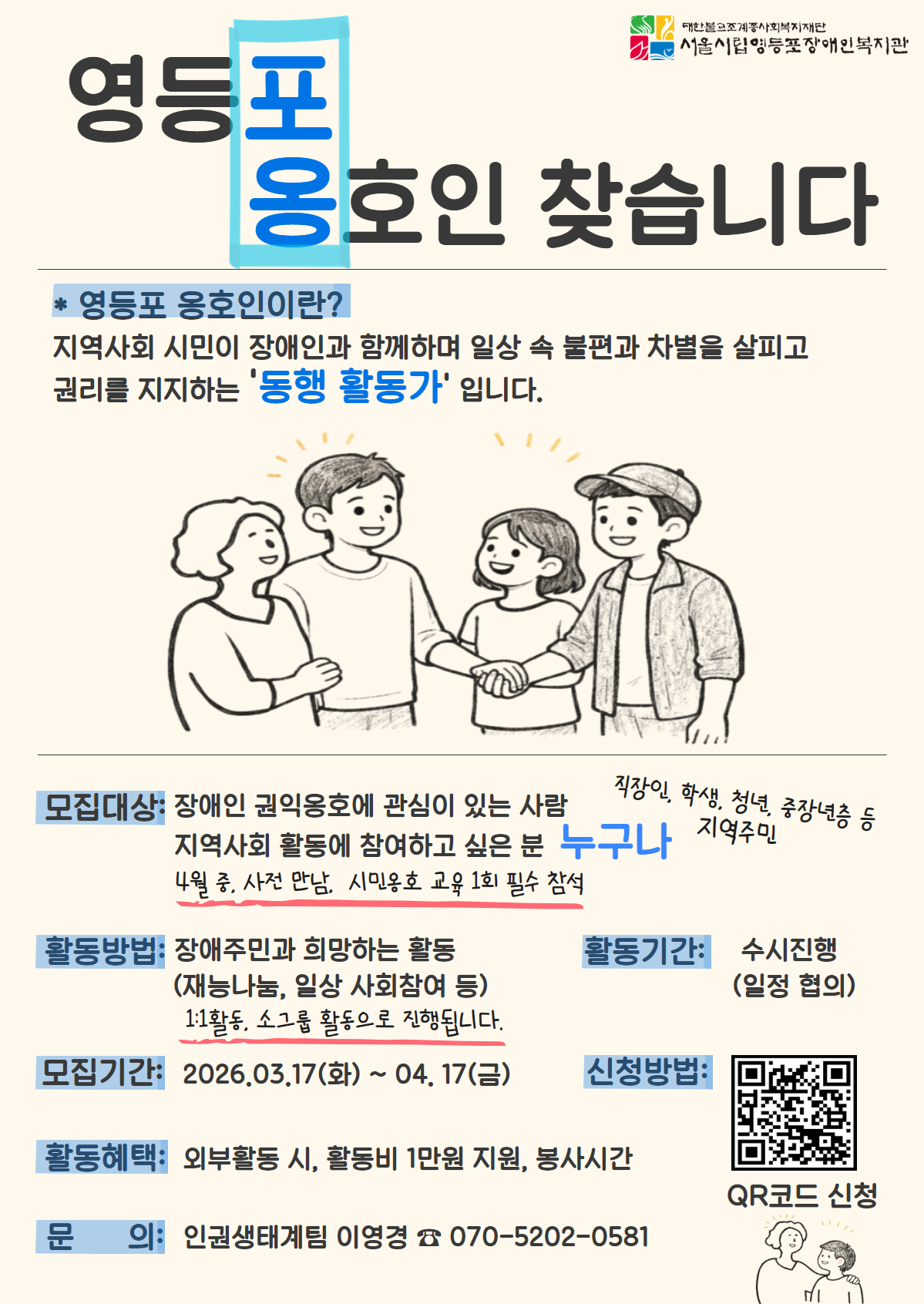 영등포장애인복지관 시민옹호인, '포옹인' 을 모집합니다.