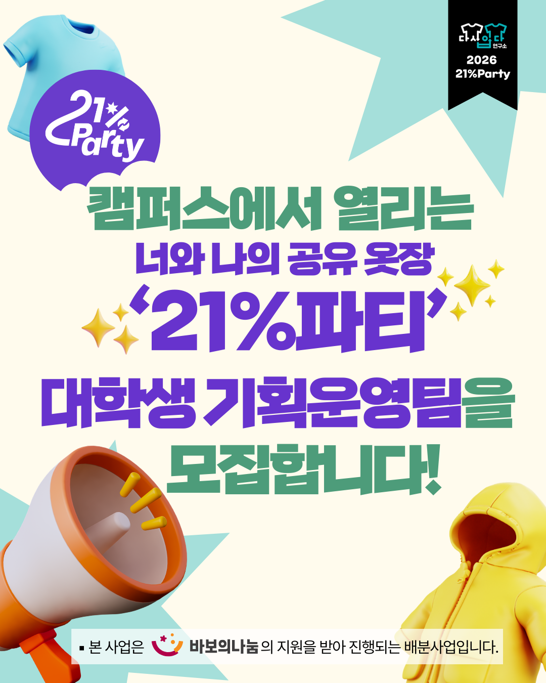 ‘21%파티’ 대학생 기획운영팀 모집