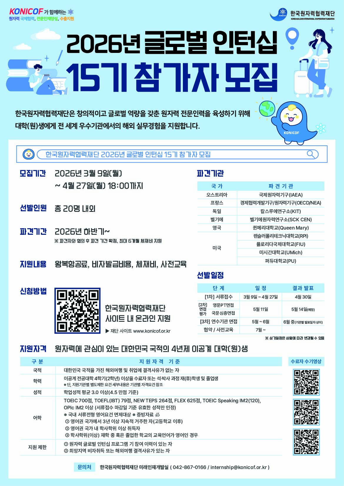 2026년 원자력 글로벌 인턴십 15기 참가자 모집