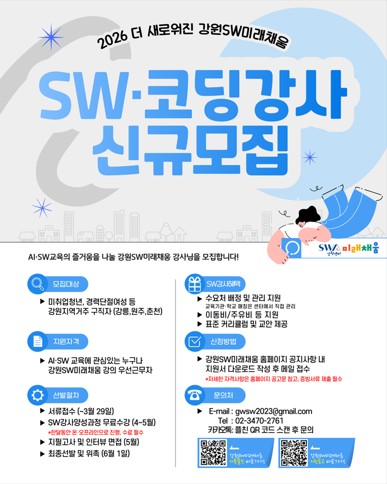 2026 강원SW미래채움 SW/코딩 강사 모집
