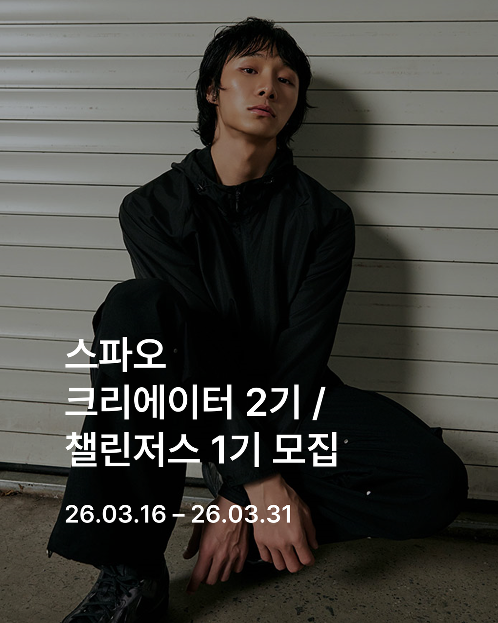 이랜드 스파오 크리에이터 2기 / 챌린저스 1기 모집