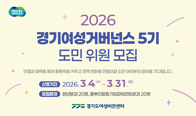 2026 경기여성거버넌스 5기 도민위원 모집
