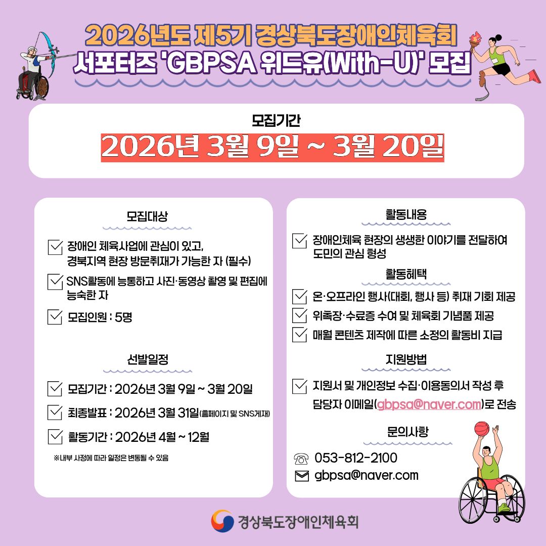 2026년도 제5기 경상북도장애인체육회 서포터즈 'GBPSA 위드유(With-U)' 모집