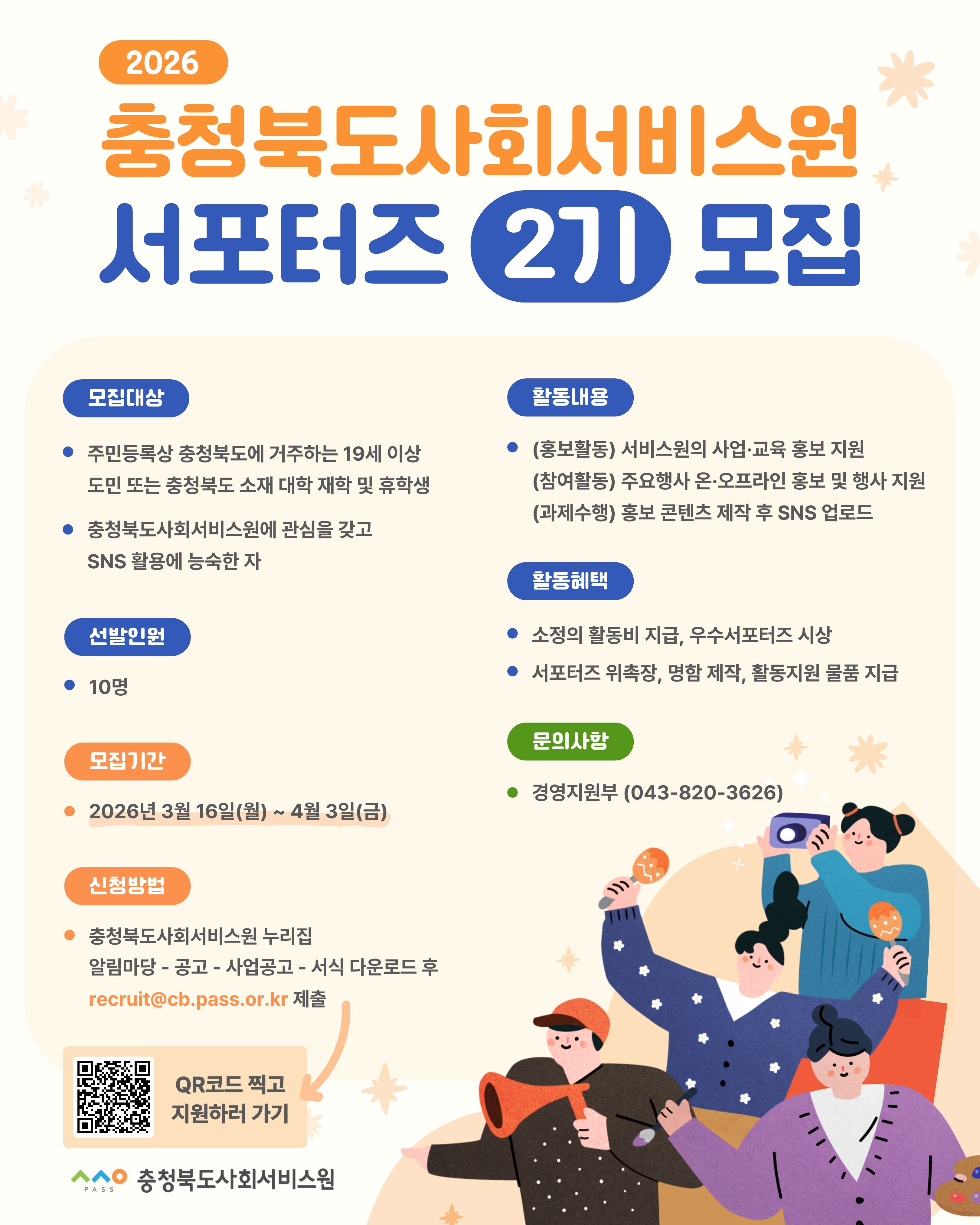 2026년 충청북도사회서비스원 서포터즈 2기 모집
