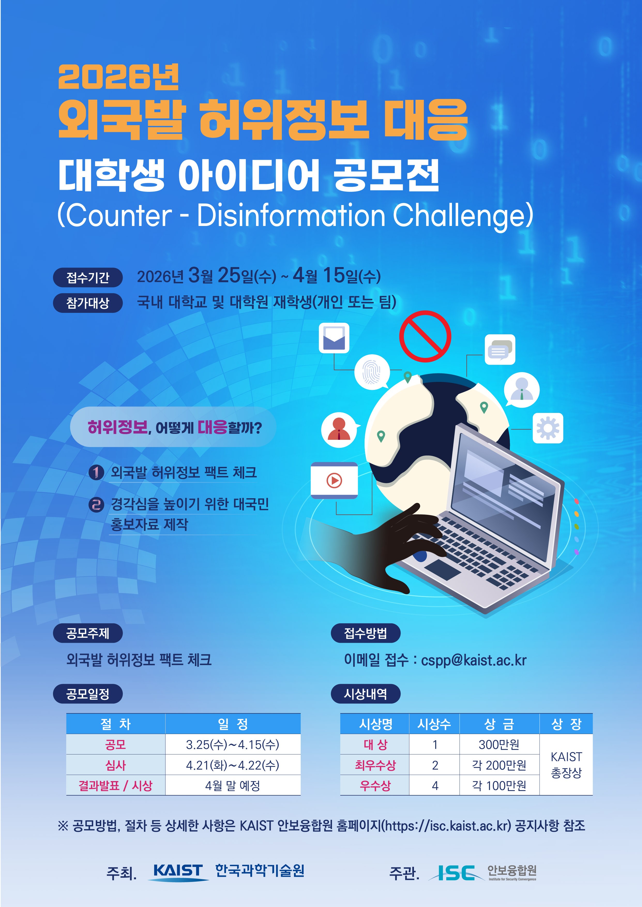 2026년 외국발 허위정보 대응 대학생 아이디어 공모전