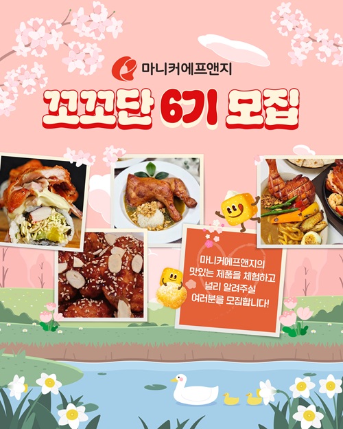 마니커에프앤지 꼬꼬단 6기 모집