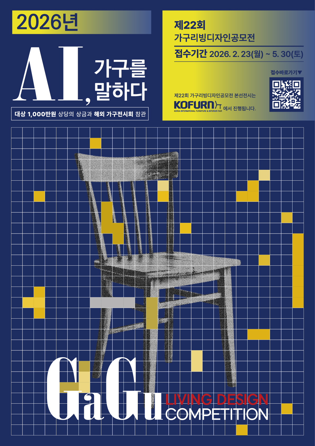 제22회 가구리빙디자인공모전(22nd GaGu Living Design Competition)
