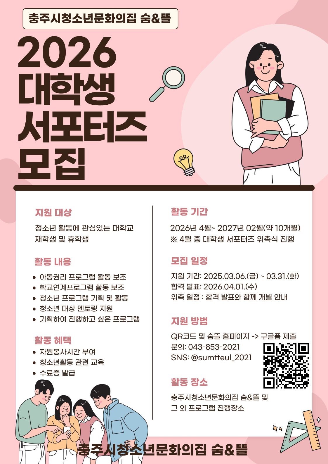 충주시청소년문화의집 숨&뜰 2026 대학생 서포터즈 모집