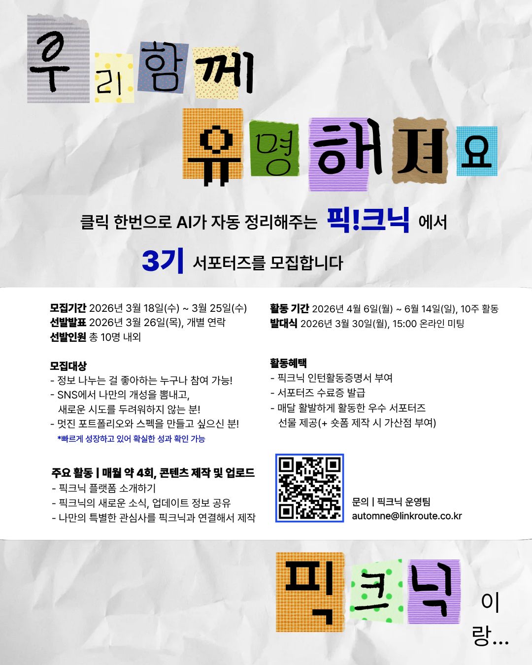 [3기 모집] 픽크닉 서포터즈 함께 빛날 분들을 찾아요! 