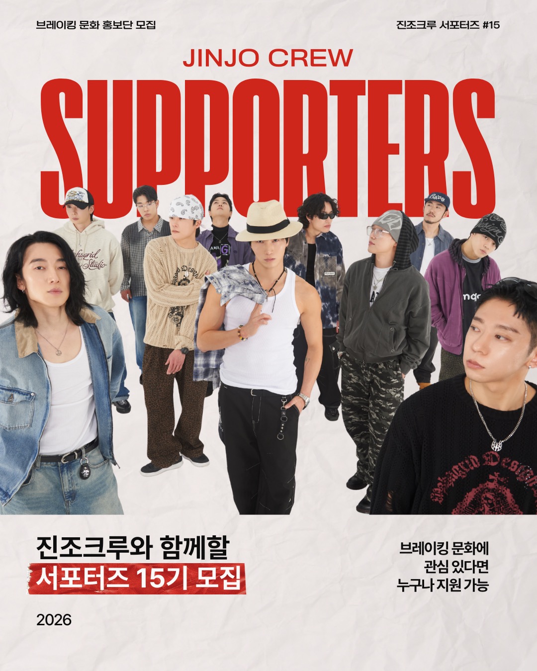 브레이킹 문화 홍보•체험단 '진조크루 서포터즈 15기' 모집