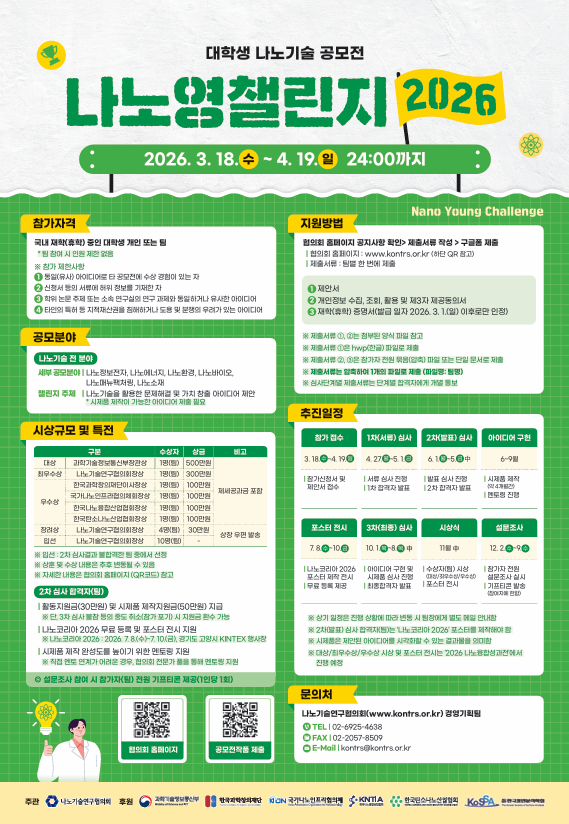 대학생 나노기술 공모전 나노영챌린지 2026