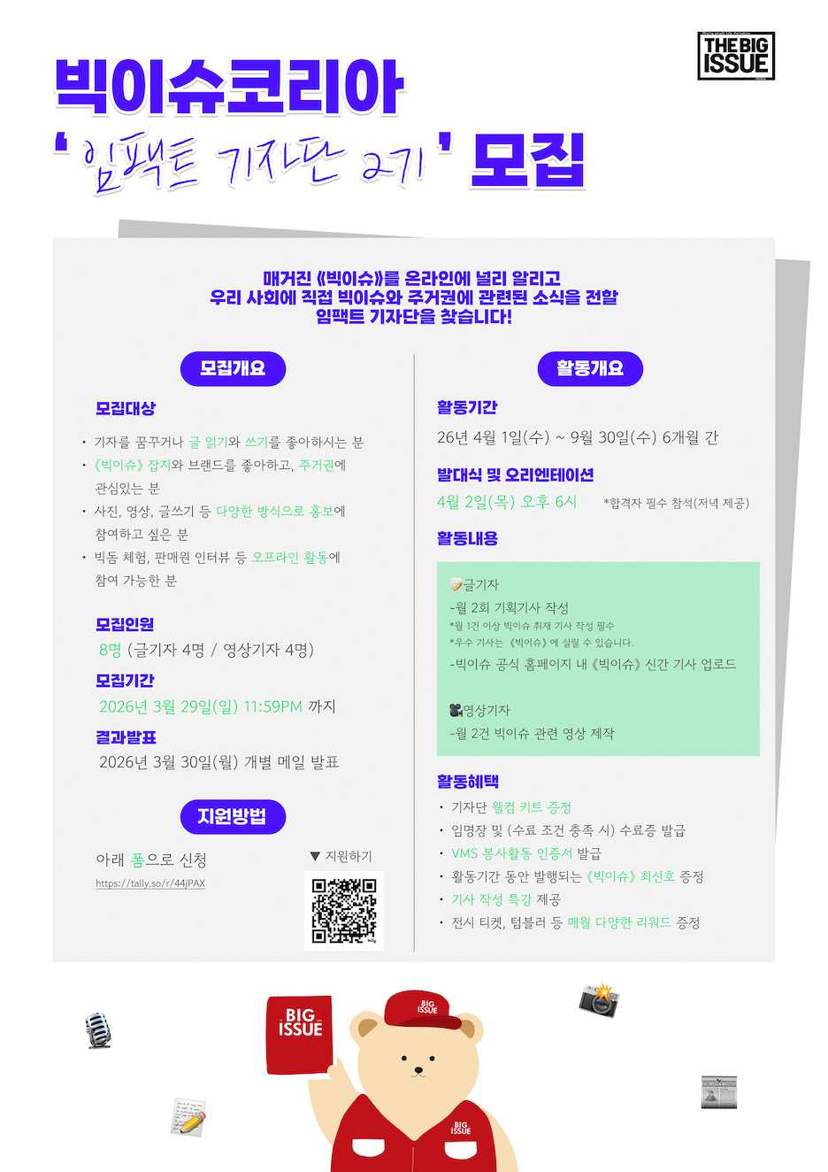 빅이슈코리아 임팩트 기자단 2기