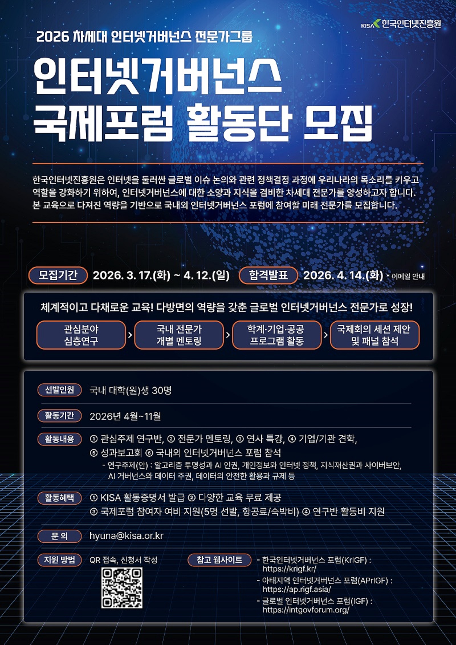 [한국인터넷진흥원 KISA] 2026 인터넷거버넌스 국제포럼 활동단 모집