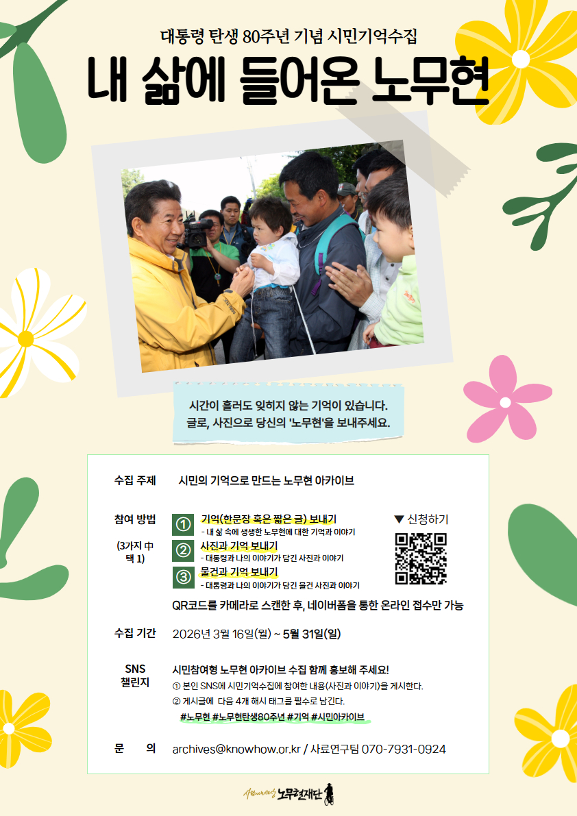 노무현 대통령 탄생 80주년 기념 시민기억수집 <내 삶에 들어온 노무현>