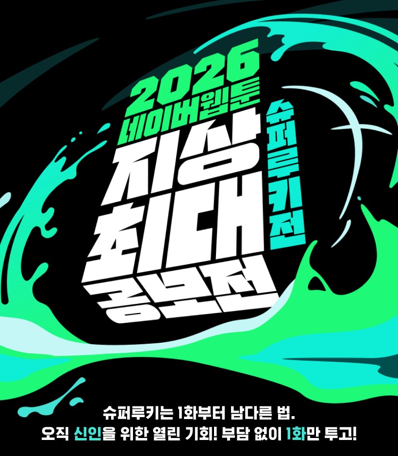 2026 네이버웹툰 지상최대공모전 웹툰부문 1기 '슈퍼루키전'