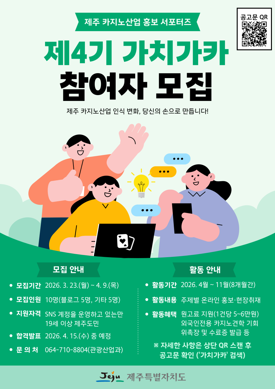 제4기 제주 카지노산업 홍보 서포터즈 가치가카 참여자 모집