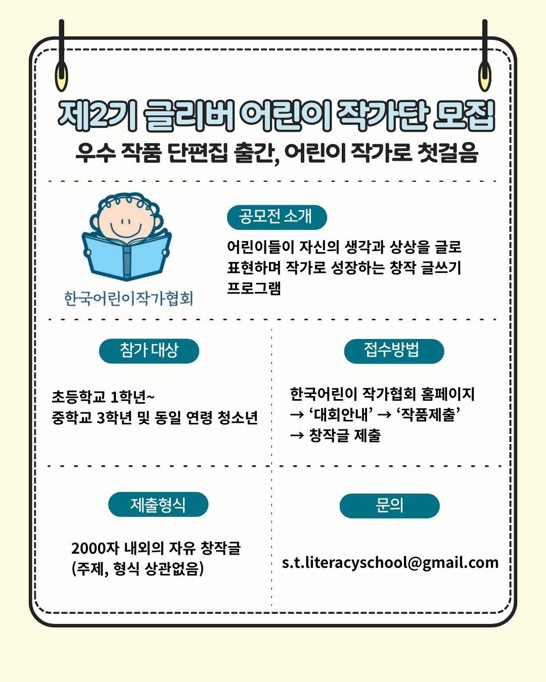 한국 어린이 작가협회 -글리버 어린이 작가단 2기 모집