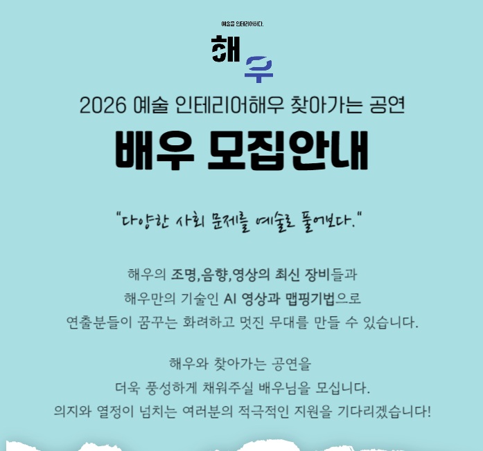 2026년 예술인테리어해우 찾아가는 뮤지컬 공연 작품 2종 전배역 모집