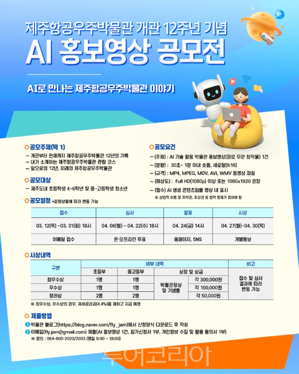 제주항공우주박물관 개관 12주년 기념 AI 홍보영상 공모전