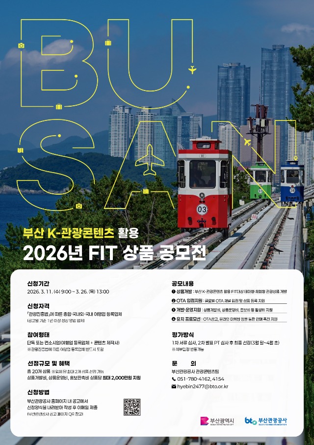 2026 부산 K-관광콘텐츠 활용 FIT상품 공모전