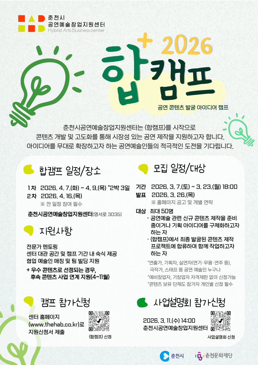 춘천시공연예술창업지원센터 2026 합캠프