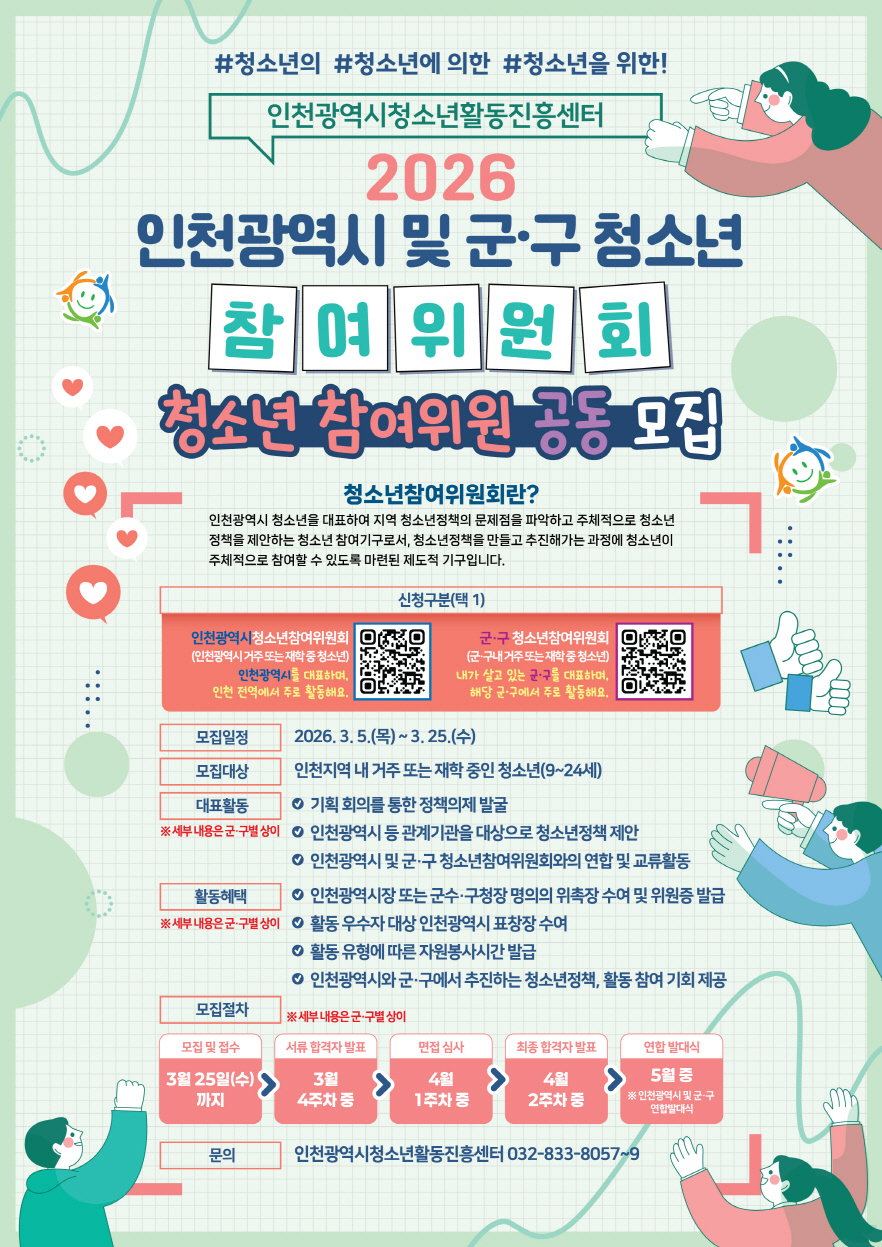 인천광역시 군·구 청소년참여위원회