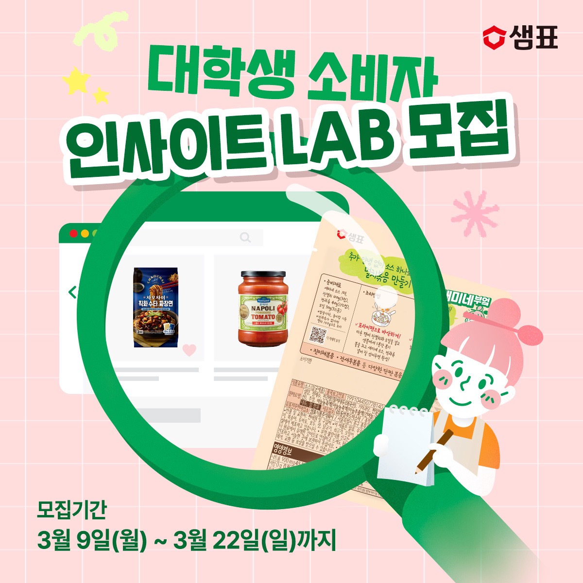 대학생 소비자 인사이트 LAB 모집 