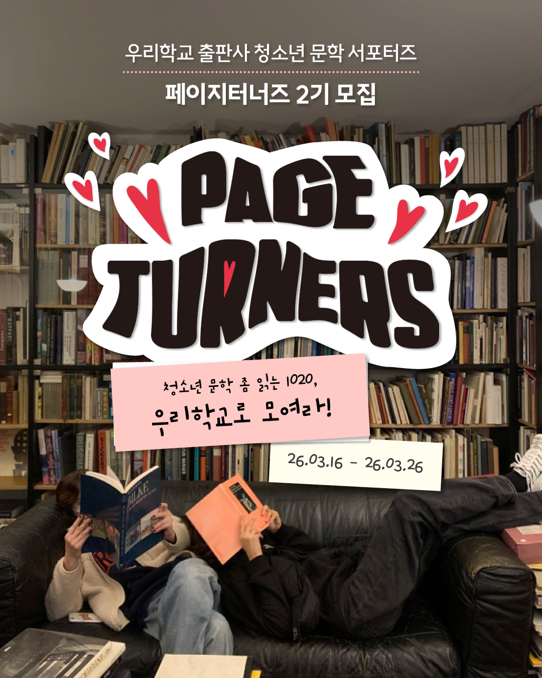 우리학교 출판사 청소년 문학 서포터즈 <페이지터너즈> 2기 모집