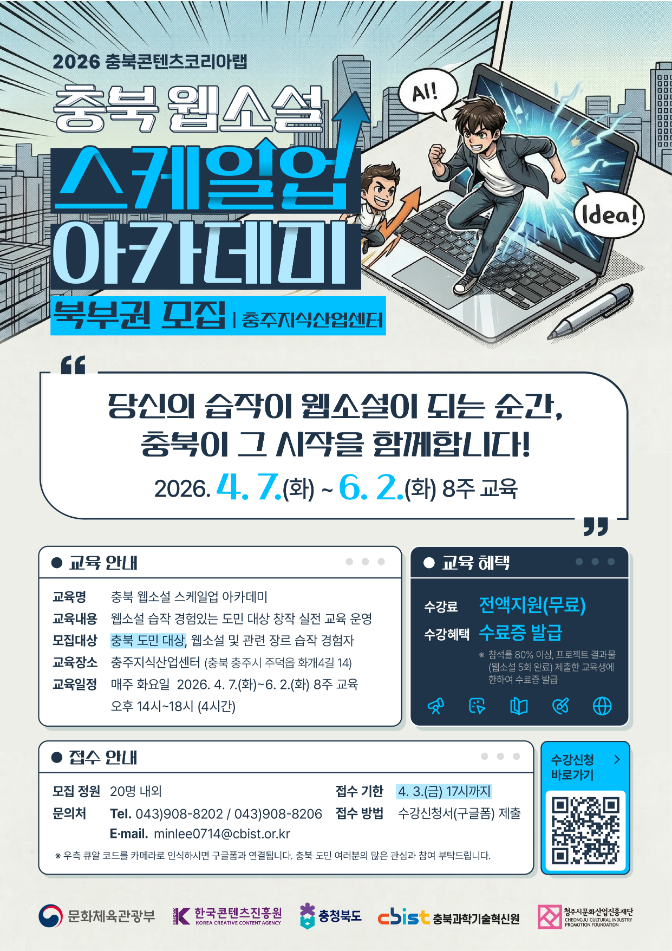 2026 충북 웹소설 스케일업 아카데미 (북부권)